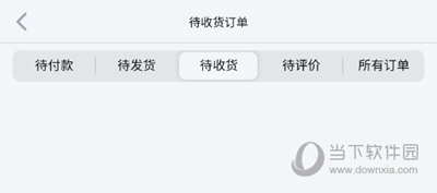 待收货