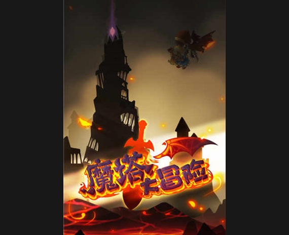 魔塔大冒險(xiǎn)2025最新版