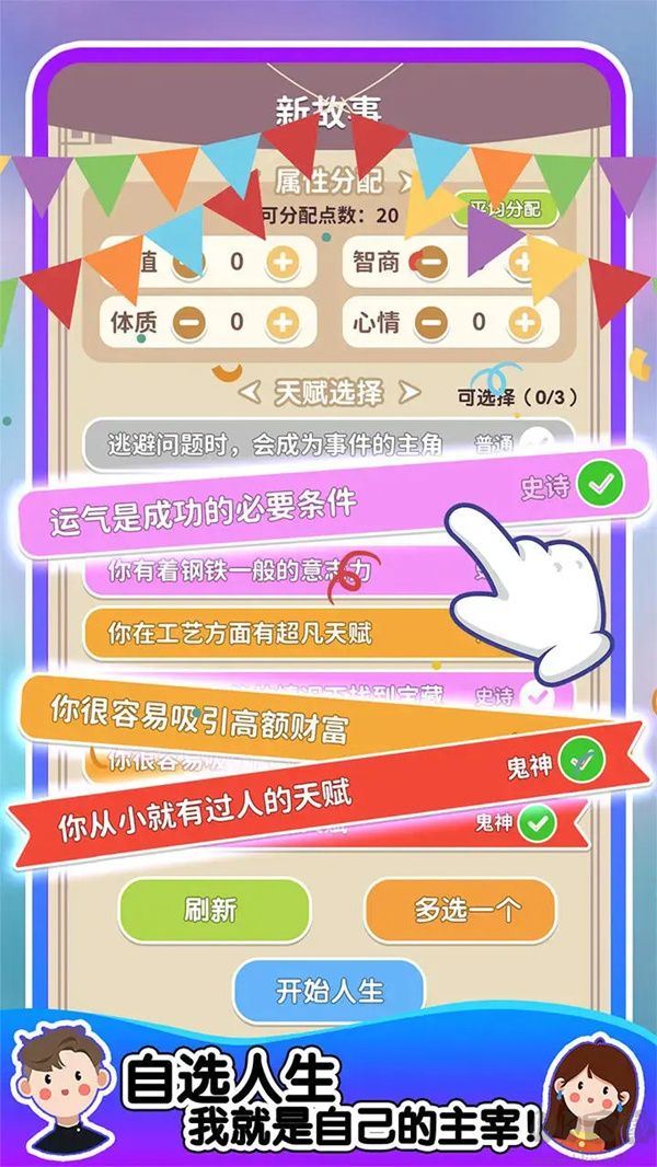 人生轨迹模拟器内置菜单版 v1.3.0.7安卓版 
