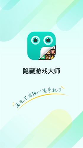 游戏隐藏大师app v10.2.2103