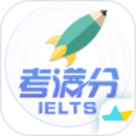 雅思考满分app免费版