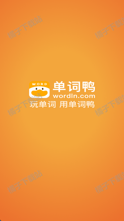 单词鸭app手机版下载