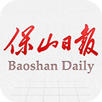 保山日报 V2.2.02