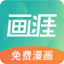 画涯漫画官网版免费版下载 v1.9.4