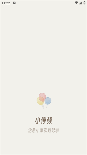 小停顿app