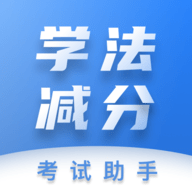 学法减分考试助手 V1.0.0