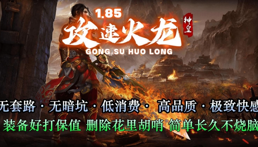 神皇攻速火龙手游