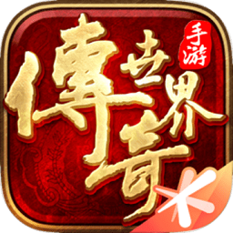 传奇世界盛大正版