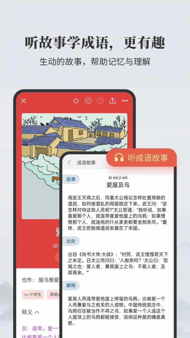 成语大词典 v1.3.1