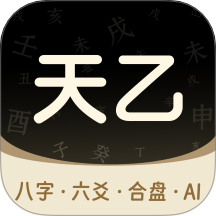 天乙八字排盘app最新版