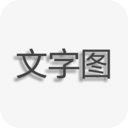 文字图片制作app 1.9.9最新版