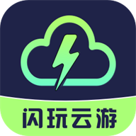闪玩云游 v1.0.2下载