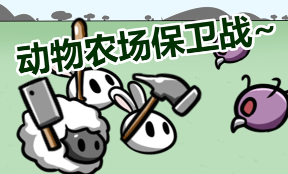 动物农场保卫战猪猪版