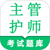 主管护师鸣题库免费版 V2.0.4下载