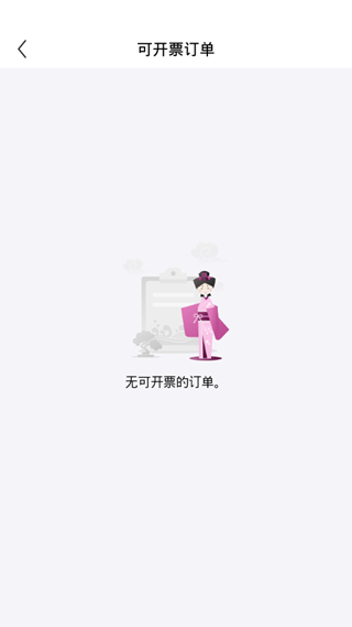 永旺app开发票方法图