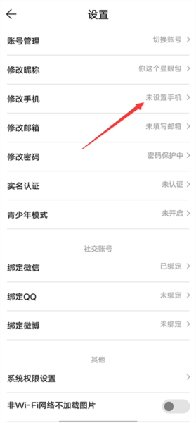 怎么绑定手机号配图2