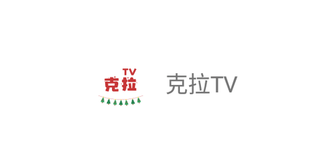 克拉TV2024最新版
