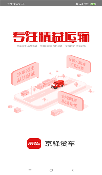 京驿货车司机版 v7.6.2