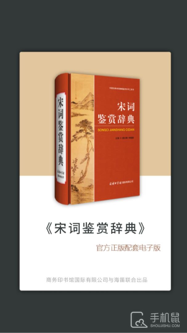 宋词鉴赏辞典 v3.8.7