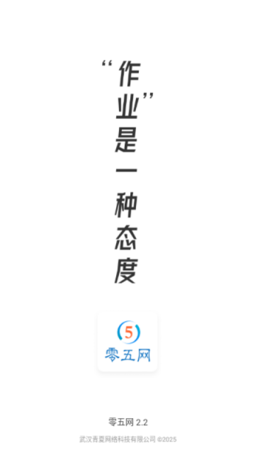 零五網答案App2025最新版下載