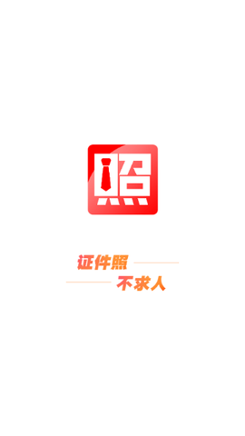 證件照不求人 V3.7.7安卓版截圖1