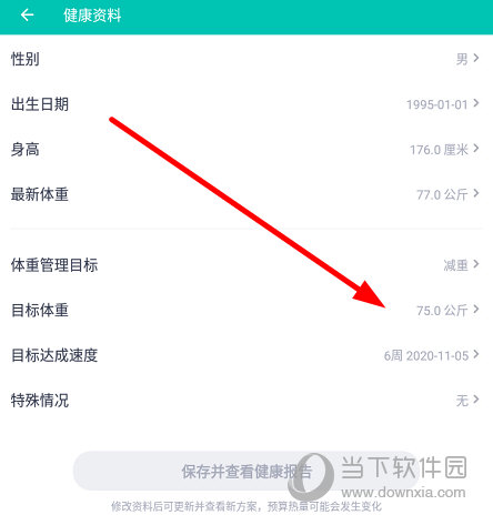 找到“目前体重”