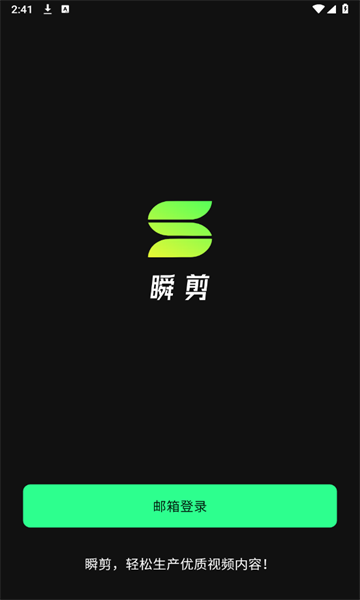 瞬剪 v1.3.0安卓版下载
