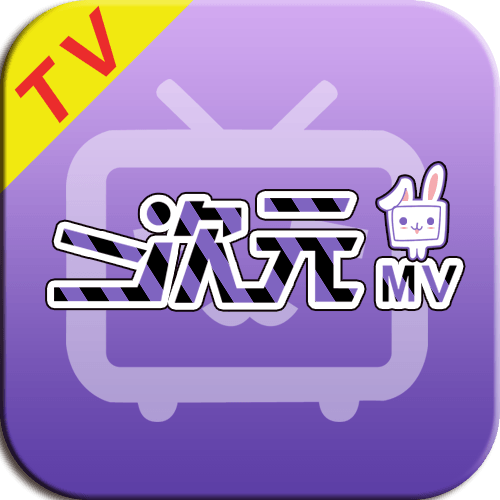 二次元MV电视版1.0.0官方最新版