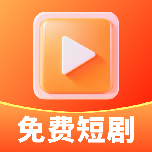 免费短剧乐追