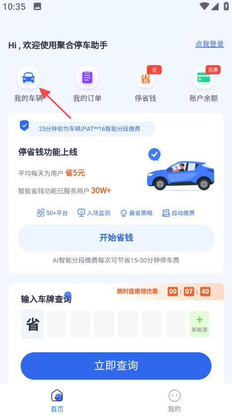 聚合停车助手