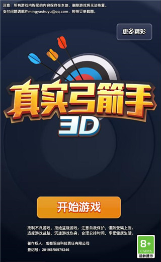 真实弓箭手3d游戏