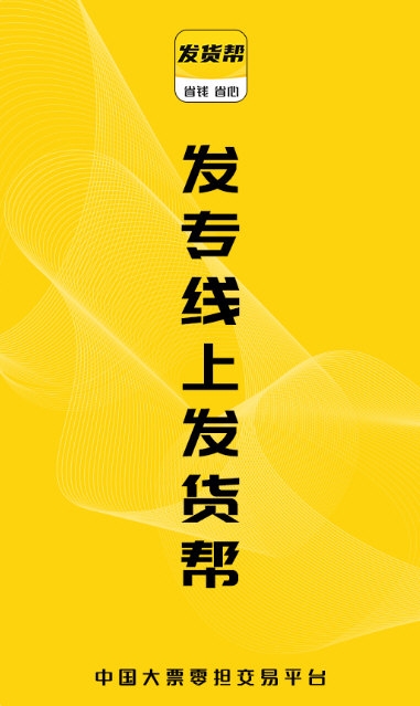 发货帮APP手机版宣传图