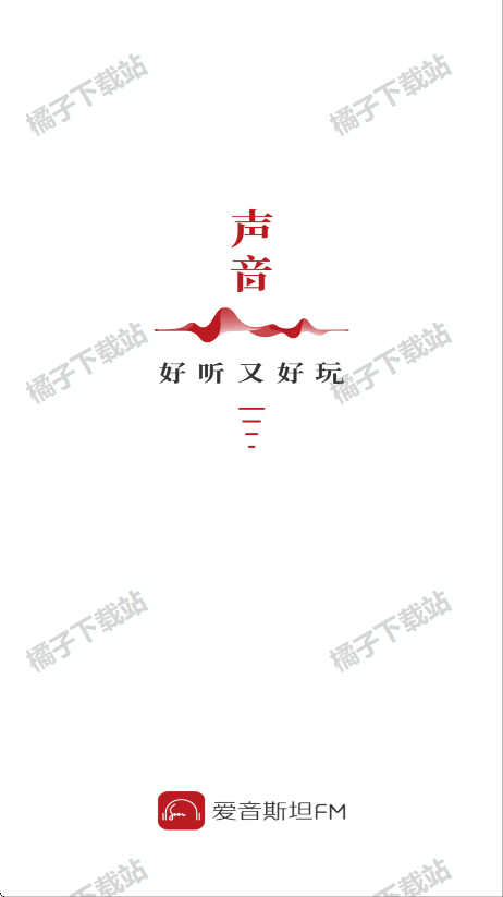 爱音斯坦FM下载最新版