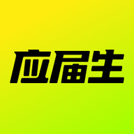应届生求职2025最新版