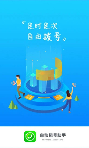 自动拨号助手app v6.0.5