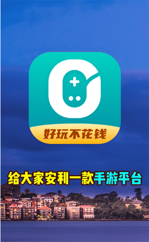 0元玩app v2.2.4