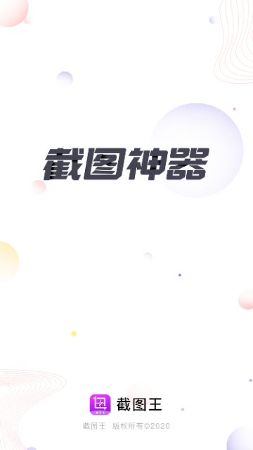 截圖王無(wú)app水印版 V2.2.6安卓版截圖1