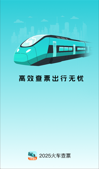 2025火车查票app