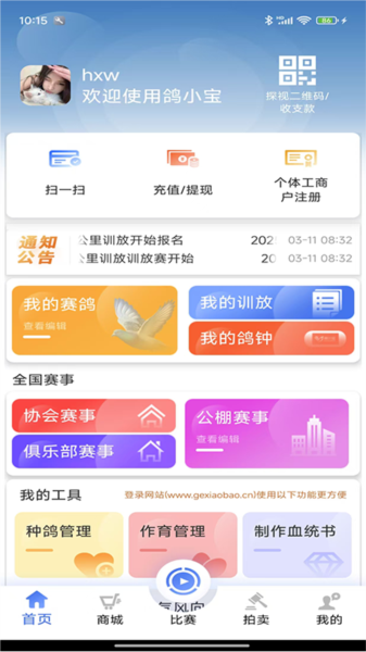 鸽小宝app2