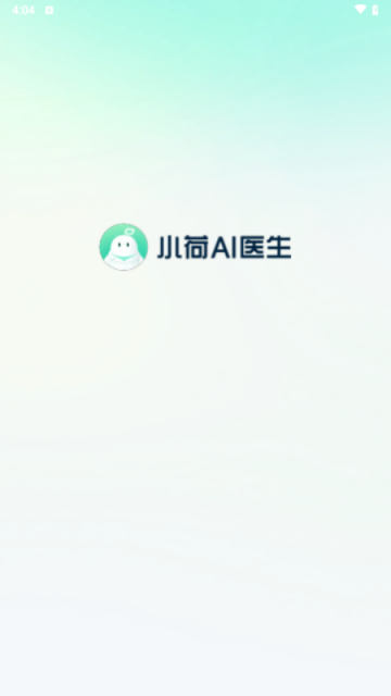 小荷AI醫生