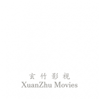 玄竹影视手机版下载