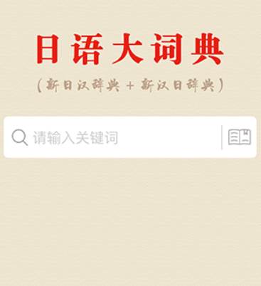 日语大词典软件