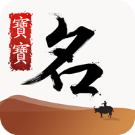 宝宝取名助手  V6.9下载