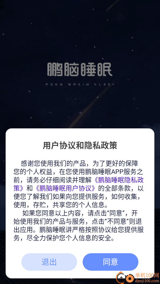 鹏脑睡眠官网版