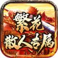 繁花散人专属 v4.4.8手游下载