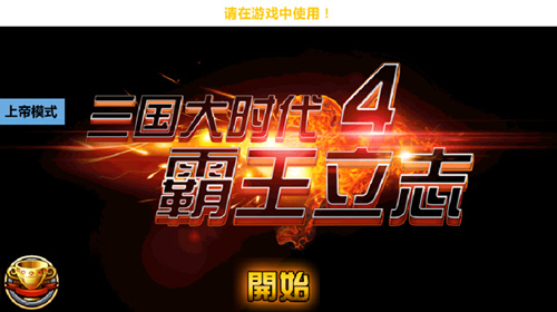 三国大时代4最终上帝版游戏特色