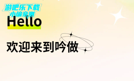 吟做交友平台官方版