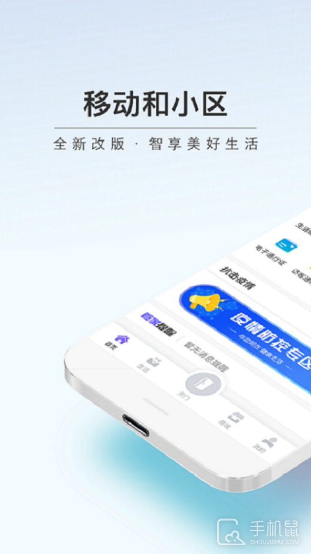 移动和小区 v2.4.0