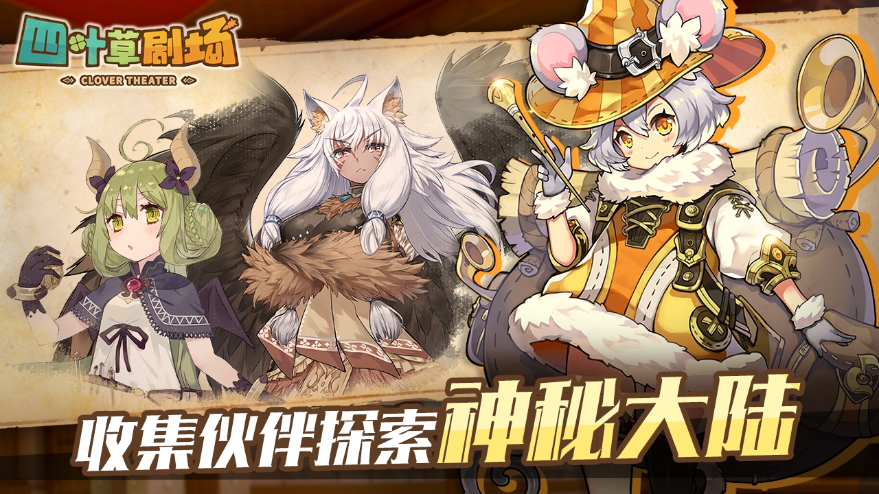 四叶草剧场官方版下载 v1.241.16.1827
