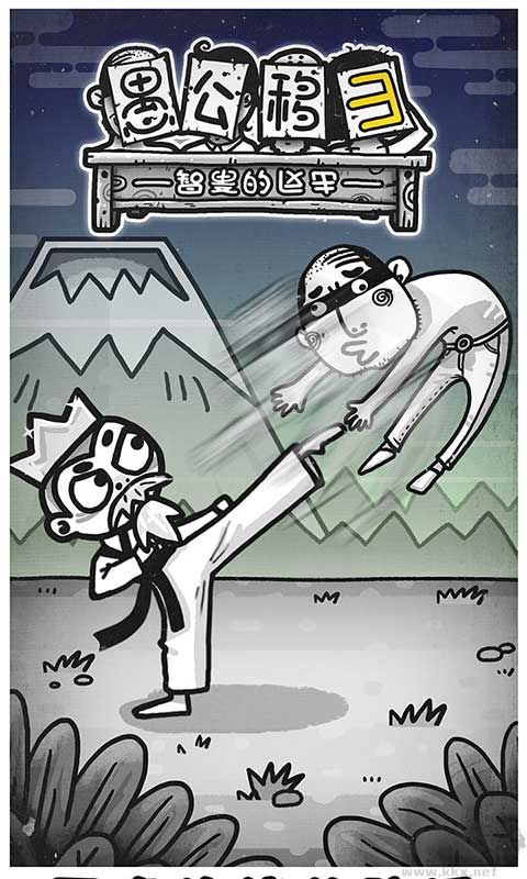 愚公移山3智叟的反击手机版 v1.0.20安卓版 
